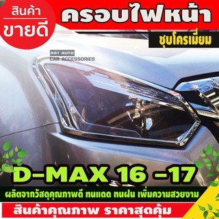 ครอบไฟหน้า D-Max 2016-2017 ชุบโครเมี่ยม Isuzu Dmax (A)