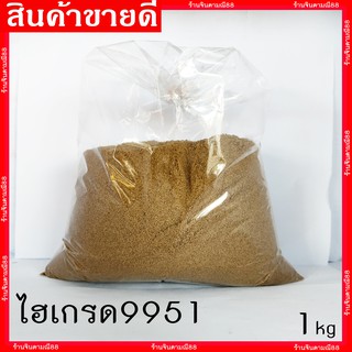 ไฮเกรด 9951 บดละเอียด 1 กิโลกรัม