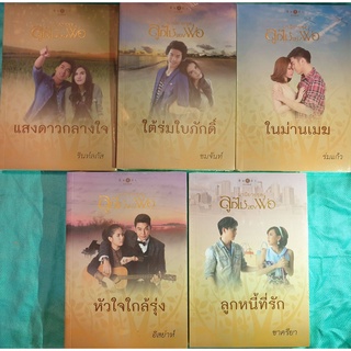 หนังสือนิยายรัก มือหนึ่งในซีล ชุดลูกไม้ของพ่อ ชุดละ 5เล่ม