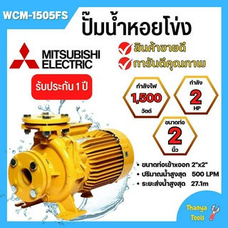 ปั๊มหอยโข่ง มิตซูบิชิ รุ่นWCM-1505FS✅👍