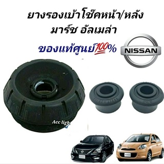 ยางรองเบ้าโช็คอัพหน้า ราคาต่อชิ้น Nissan March , Almera ของแท้100%