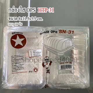 กล่องใส OPS รหัส HTP-31 (SN-31) (100ชิ้น)