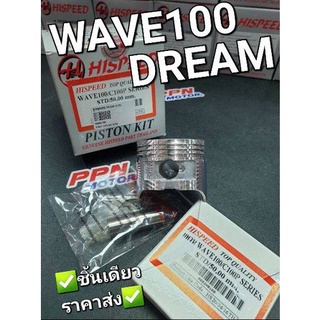 ลูกสูบชุด HONDA WAVE100,C100P,DREAM EXCESS HISPEED มีครบทุกขนาด