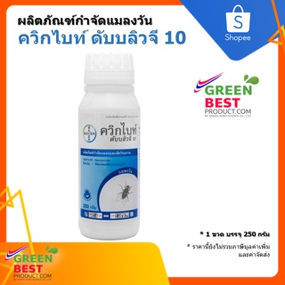 ผลิตภัณฑ์กำจัดแมลงวัน ควิกไบท์ ดับบลิวจี 10
