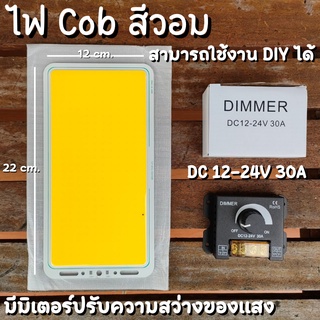 ไฟโซล่าเซลล์ แผงไฟ LED COB DIY 12V 70W (สีวอม) พร้อมมิเตอร์ปรับความสว่างของแสง สินค้าพร้อมส่ง รับประกันสอนค้า สินค้าในไท