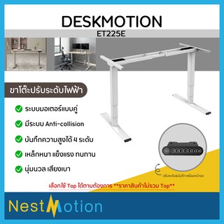 Deskmotion ET225E -  ขาโต๊ะปรับระดับไฟฟ้า โต๊ะทำงาน ปรับระดับ โฮมออฟฟิศ ปรับนุ่มนวล แข็งแรงทนทาน บันทึกได้ 4 ค่า