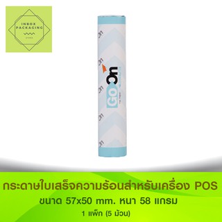 กระดาษพิมพ์ใบเสร็จชนิดไวความร้อน Go On สำหรับเครื่อง POS ขนาด 57x50 mm 1 แพ็ก (5ม้วน)