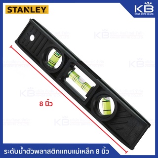 ระดับน้ำตัวพลาสติกแถบแม่เหล็ก 8 นิ้ว ทรงทอปิโด STANLEY ของแท้ รุ่น STHT42291