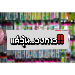 สติกเกอร์ แค่วุ้นวงการ jk17 ติดรถมอเตอร์ไซค์ สายซิ่ง 3M