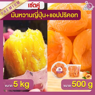 แพ็คคู่ถูกกว่า มันหวานญี่ปุ่น เบนิฮารุกะ 5kg + แอปปริคอท 500g  มันหวานญี่ปุ่นนำเข้า มันหวานญี่ปุ่นเบนนิฮารุกะ มันหนึบ