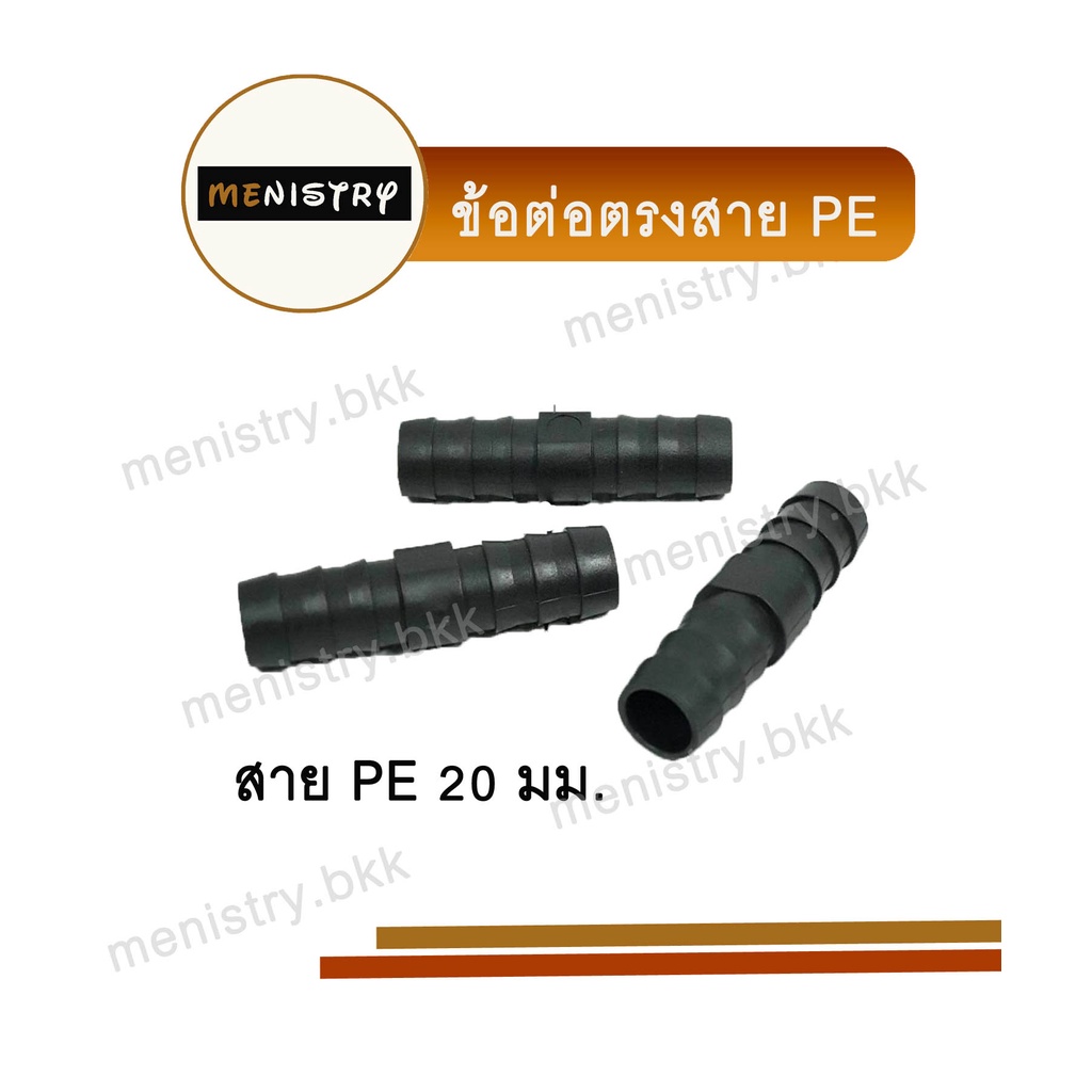 ข้อต่อพีอี PE ข้อต่อตรง ต่อตรงสวม ขนาด 20mm