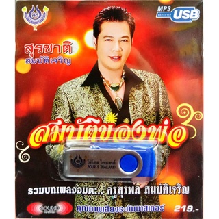 usbเพลง สุรชาติ สมบัติเจริญ ชุดสมบัติของพ่อ