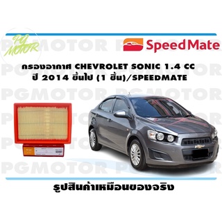 กรองอากาศ CHEVROLET SONIC 1.4 CC ปี 2014 ขึ้นไป (1 ชิ้น)/SPEEDMATE