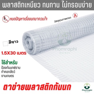 ตาข่ายกันนก พลาสติกPP สีขาว ยาว1.5×30 เมตร ตาข่ายเอ็น  ตาข่าย ตาข่ายล้อมไก่ ตาข่ายพลาสติก ตาข่ายกันนก ตาข่ายกั้นสัตว์