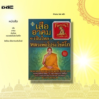 หนังสือ เสืออาคมเงินไหล หลวงพ่อโปร่ง โชติโก (พร้อม เสืออาคมเงินไหล) : หลวงพ่อโปร่ง โชติโก พระครูโสตถยาธิคุณ. (วิ)