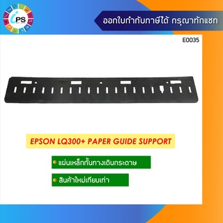 แผ่นกั้นทางเดินกระดาษ  Epson LQ300+ Paper Guide Support