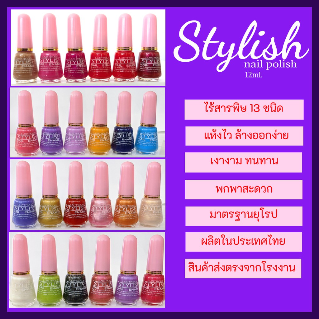 สไตลิช (Stylish) สีทาเล็บกึ่งเจล สีเจลไม่ต้องอบ มาตรฐานยุโรป เงาฉ่ำเหมือนทำร้าน แห้งไว ไม่ต้องง้อเครื่องอบ ยกโหล
