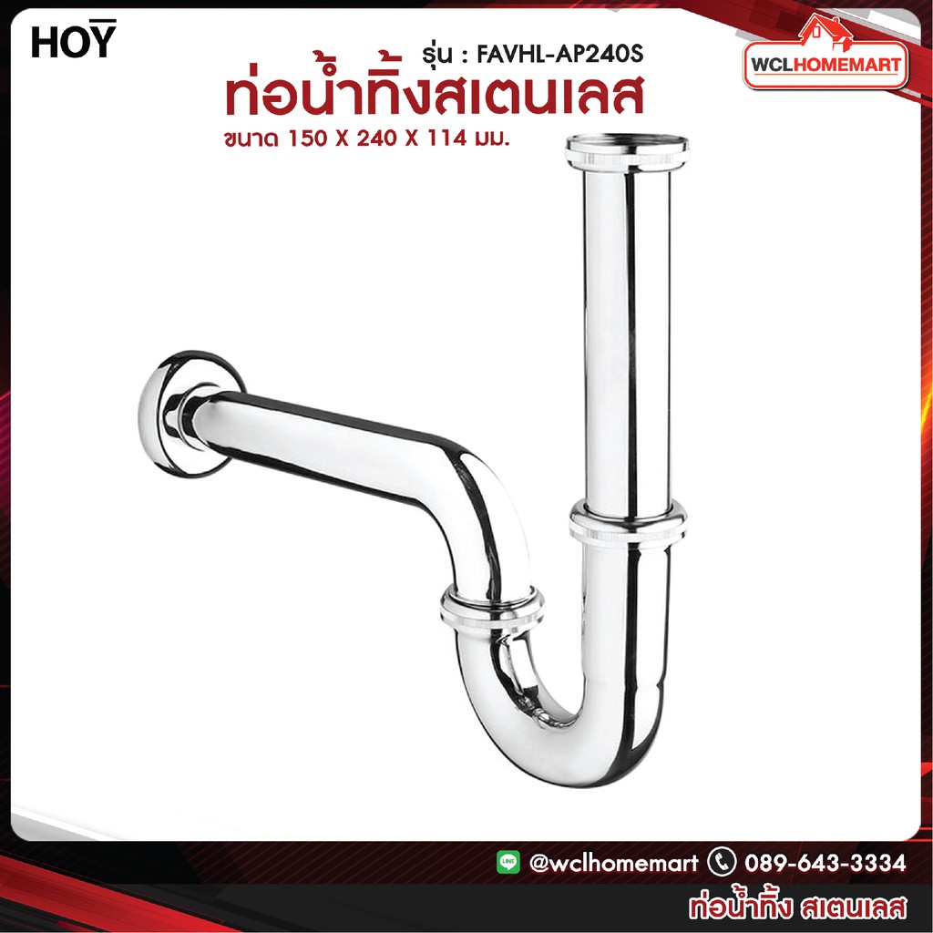 hoy ท่อน้ำทิ้ง รุ่น FAVHL-AP240S