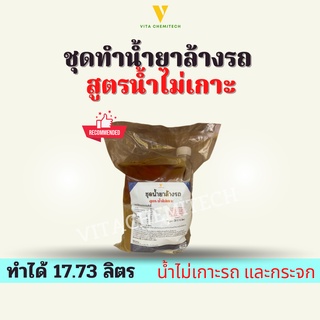 ชุดน้ำยาล้างรถสูตรน้ำไม่เกาะรถ ทำได้17.73ลิตร