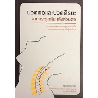 9786163983077|c111|ปวดคอและปวดศีรษะจากกระดูกสันหลังส่วนคอ (NECK PAIN AND CERVICCOGENIC HEADACHE)