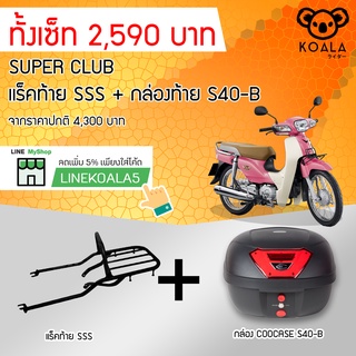 กล่องท้าย Coocase S40-B +แร็คท้าย Super Club SSS