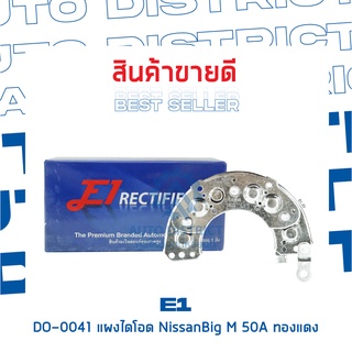 E1 DO-0041 แผงไดโอด NissanBig M 50A ทองแดง จำนวน 1 ชิ้น