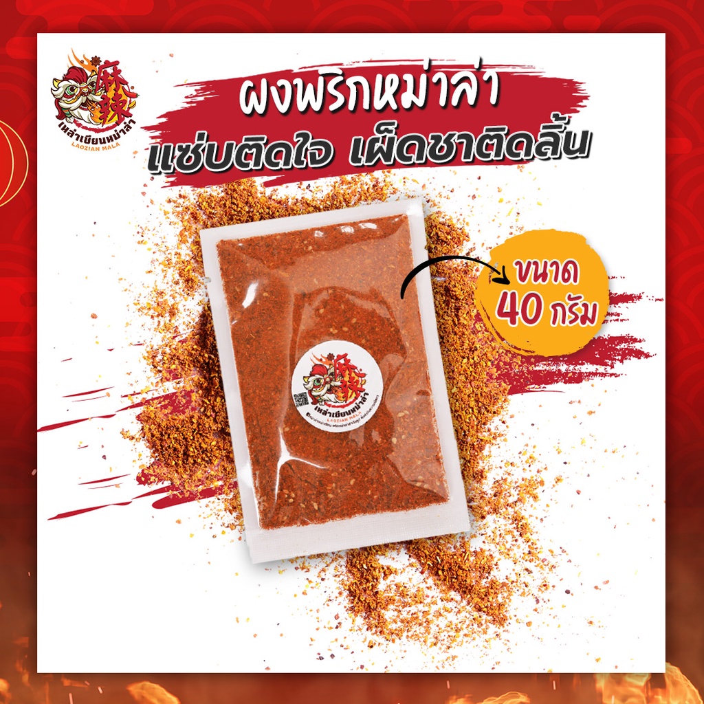 ผงพริกหม่าล่า สูตรเหล่าเซียน ต้นตำรับหม่าล่าแท้ๆ แซ่บติดใจ เผ็ดชาติดลิ้น 40 กรัม