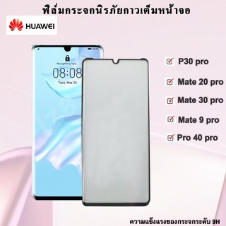 Huawei ฟิล์มกระจกนิรภัยเต็มจอ กาวเต็ม  Huawei P30Pro/Mate20pro/Mate30pro/P40PRO/Mate9pro