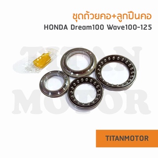 ❦ชุดถ้วยคอ ลูกปืนคอ Honda Dream100 Wave100-125 ดรีมคุรุสภา✰