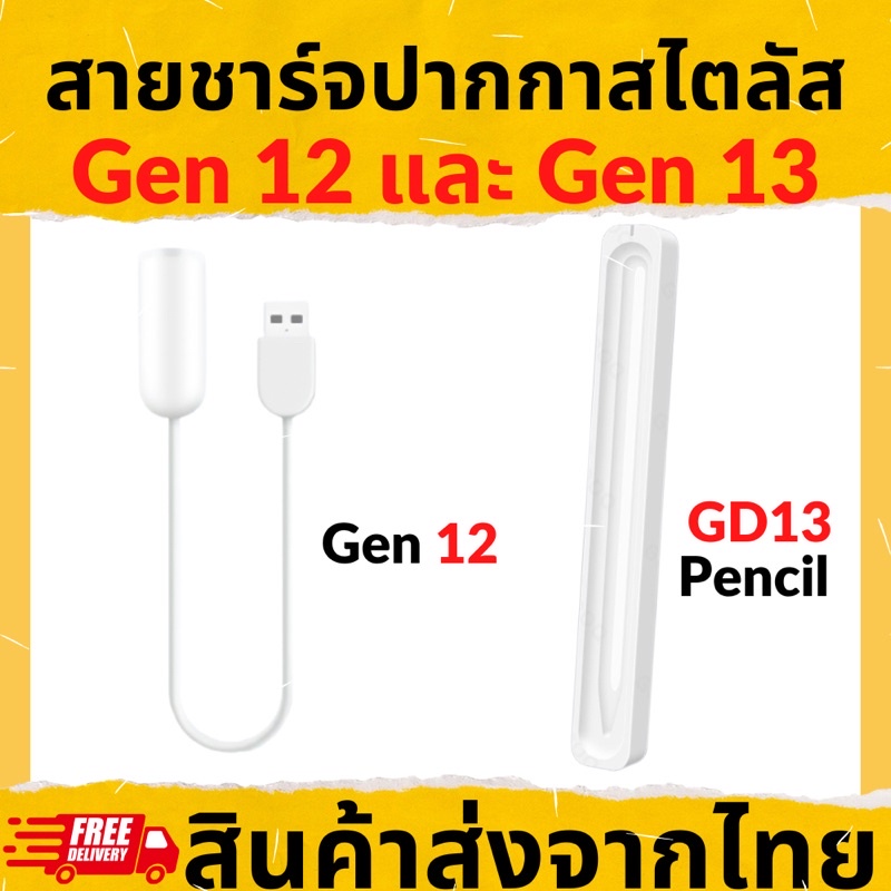 สายชาร์จปากกาสไตลัส Stylus Gen 12 และ Gen 13 Goojogoq สายชาร์จปากกา สายชาร์จ Goojodoq สายชาร์จสำรอง พร้อมส่งจากไทย