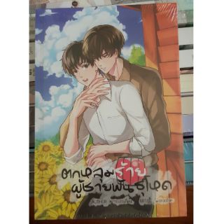 [พร้อมส่ง] นิยายวาย ตกหลุมร้ายผู้ชายพันธุ์โหด + แก๊กการ์ตูน