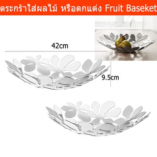 ตะกร้าผลไม้ ตระกร้าใส่ผลไม้ ตะกร้าผลไม้ ตระกร้าเหล็ก ที่วางผลไม้ สแตนเลส (2อัน) Fruit Basket Stainless Steel Vegetable