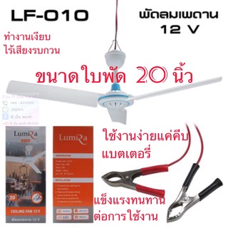 พัดลมโซล่าเซลล์ DC12V แขวนเพดาน แค่คีบแบตเตอรี่ ก็ทำงาน ลมแรง ทนทาน เงียบไร้เสียงรบกวน LUMIRA DC 12V