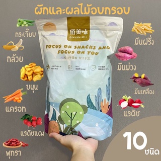 #พร้อมส่ง #ผักผลไม้อบกรอบ #ขนาด 100 กรัม