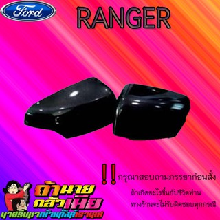 ฝาครอบกระจกเว้าไฟ Ford แรนเจอร์ 2012-2020 Ranger 2012-2020 ดำเงา