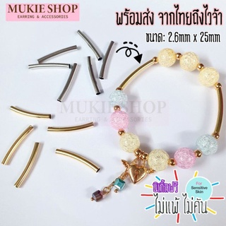 DIY หลอดโค้ง ลูกปัดโลหะ ปล้องโลหะ ลูกปัดแบบปล้อง อะไหล่เครื่องประดับ Mukie shop มุกี้ ช้อป