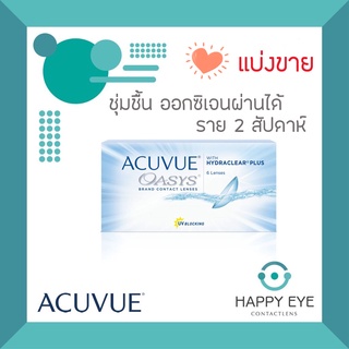 ❤แบ่งขาย❤Acuvue รุ่น Oasys คอนแทคเลนส์ราย 2 สัปดาห์ บรรจุ 1 ชิ้น