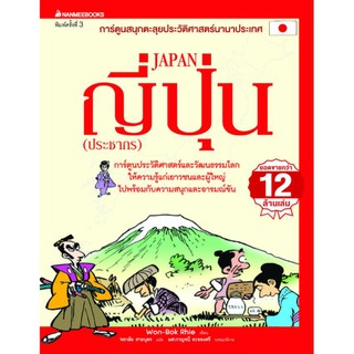 NANMEEBOOKS หนังสือ ญี่ปุ่น (ประชากร) การ์ตูนตะลุยประวัติศาสตร์นานาประเทศ : ผู้ใหญ่ วัยทำงาน