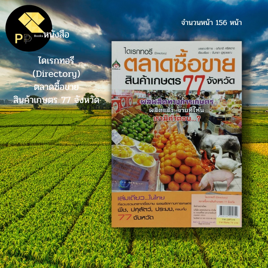 (ร้านหนังสือ PP books) ไดเรกทอรี (Directory) ตลาดซื้อขาย สินค้าเกษตร 77 จังหวัด : ตลาดเกษตร ตลาดขายส