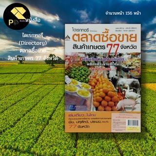 หนังสือ ไดเรกทอรี (Directory) ตลาดซื้อขาย สินค้าเกษตร 77 จังหวัด : ตลาดเกษตร ตลาดขายส่งขนาดใหญ่ ตลาดไท ตลาดสี่มุมเมือง