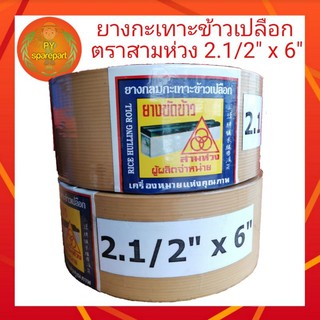 ยางโรงสี ยางขัดข้าว ยางกลม ยางกลมกะเทาะข้าวเปลือก ตราสามห่วง 2.1/2 x 6 นิ้ว (สีเนื้อ)