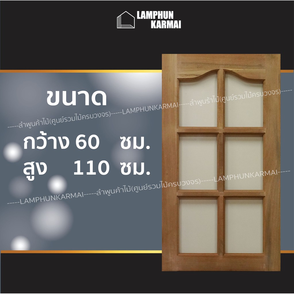 ลำพูนค้าไม้(ศูนย์รวมไม้ครบวงจร) หน้าต่างไม้ ปีกนกช่องกระจก6ช่อง 60x110 ซม. อบแห้ง ทนแดดทนฝน ไม้จริง 