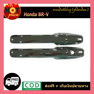 ครอบมือจับประตู Honda BR-V ชุบโครเมี่ยม