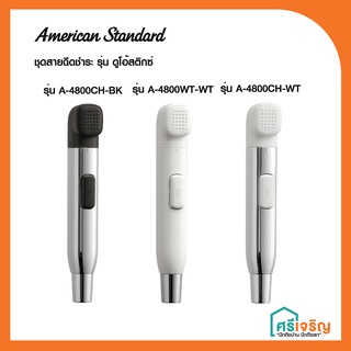 AMERICAN STANDARD ชุดสายฉีดชำระ รุ่น DUOSTIX 2 รูปแบบการใช้งาน (สายฉีดก้น ห้องน้ำ) (A-4800CH-BK/A-4800CH-WT/A-4800WT-WT)