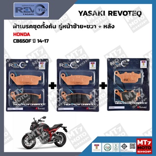 ผ้าเบรค CB650F ปี2014-17 YASAKI REVOTEQ แท้