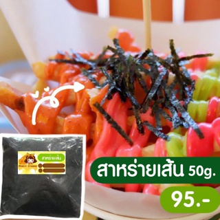 สาหร่ายเส้น ท็อปปิ้งโรยบนเฟรนฟราย 50g