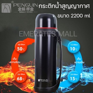 2200ml Big Cylinder Penguin Stainless Steel กระบอกน้ำสูญญากาศ เก็บอุณหภูมิร้อน/เย็น ขนาด2.2ลิตร กระติกน้ำ ฝาเป็นถ้วย