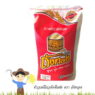 ข้าวเหนียว กข.6 ตรา ถังทอง  ปริมาณ 1 Kg. แพ็คสูญญากาศ