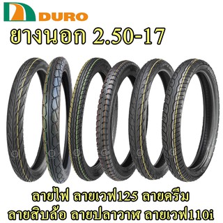 ยางนอกดูโร่ DURO 2.50 - 17 = 70/90-17 (แบบใช้ยางใน)