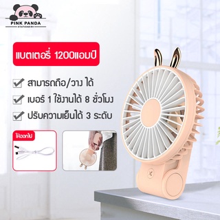 【Pinkpanda】พัดลมพกพา พัดลมมือถือ USB พัดลมมินิ Mini fans พัดลมไอนำ้ ความแรง3ระดับ 1200mAh พับตั้งโต๊ะได้